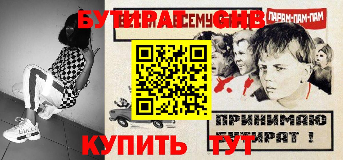 БУТИРАТ бутандиол  Вход с VPN  Ногинск 